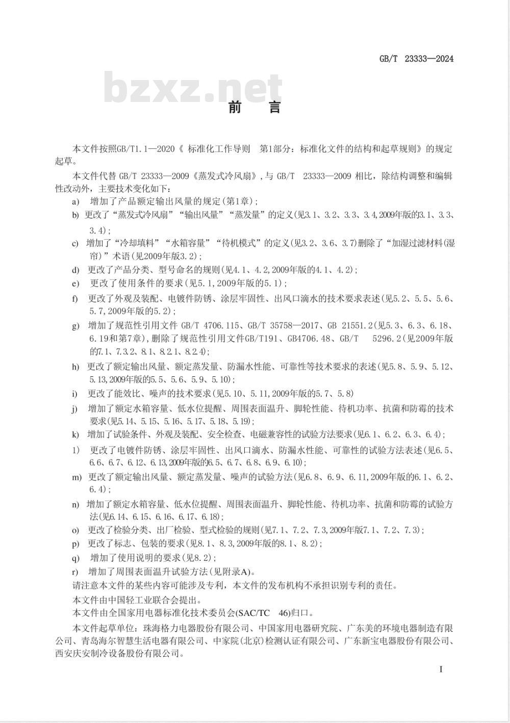 GB/T 23333-2024蒸发式冷风扇 GB/T 23333-2024蒸发式冷风扇