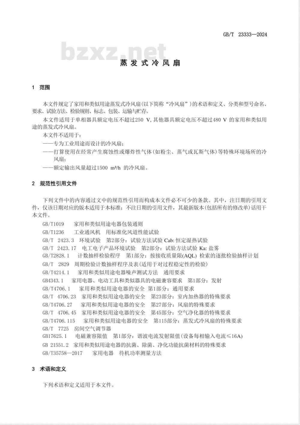 GB/T 23333-2024蒸发式冷风扇 GB/T 23333-2024蒸发式冷风扇