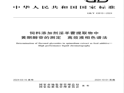 GB/T 43810-2024饲料添加剂淫羊藿提取物中黄酮醇苷的测定 高效液相色谱法 
