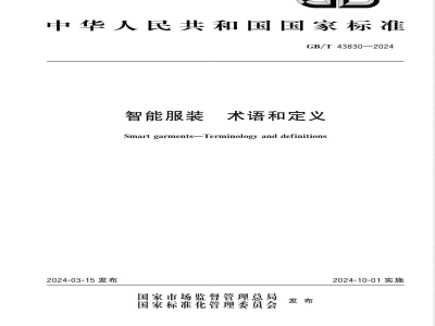 GB/T 43830-2024智能服装 术语和定义 