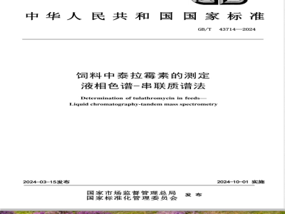 GB/T 43714-2024饲料中泰拉霉素的测定 液相色谱-串联质谱法 