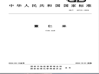 GB/T 43715-2024薏仁米 