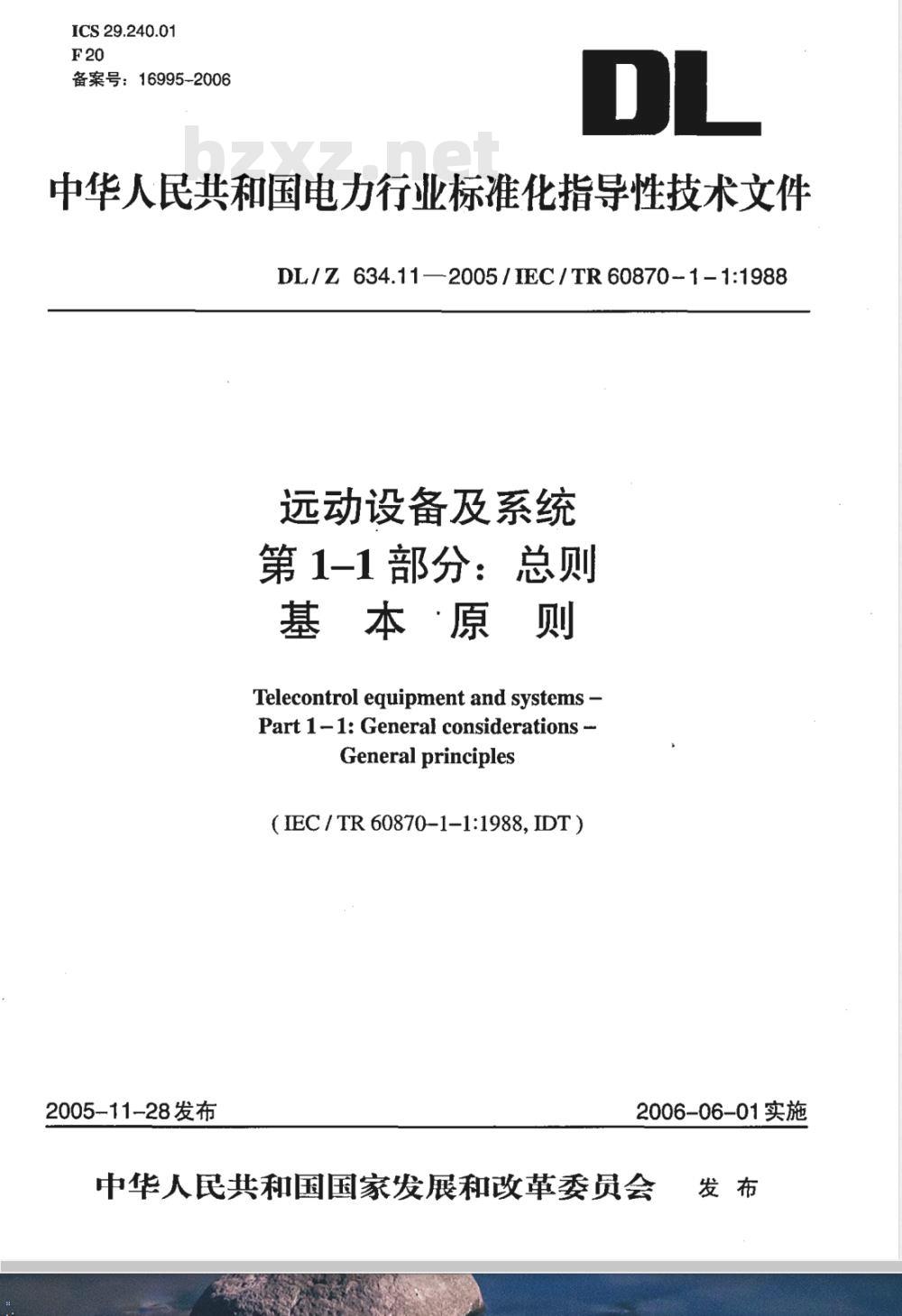 DL/Z 634.11-2005 远动设备及系统 第1-1部分：总则 基本原则