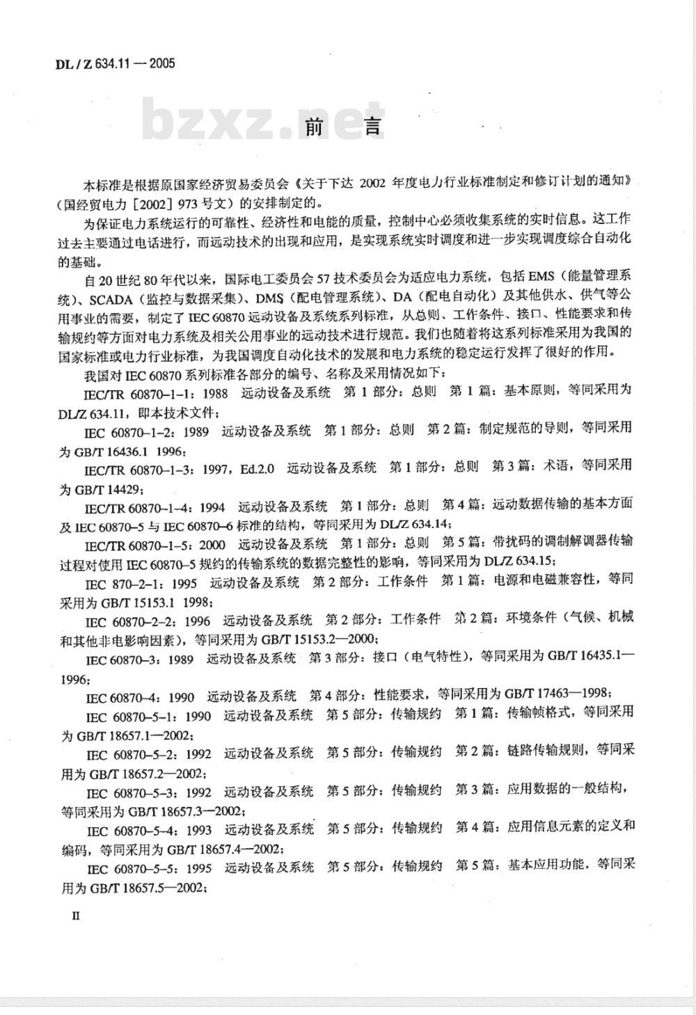 DL/Z 634.11-2005 远动设备及系统 第1-1部分：总则 基本原则
