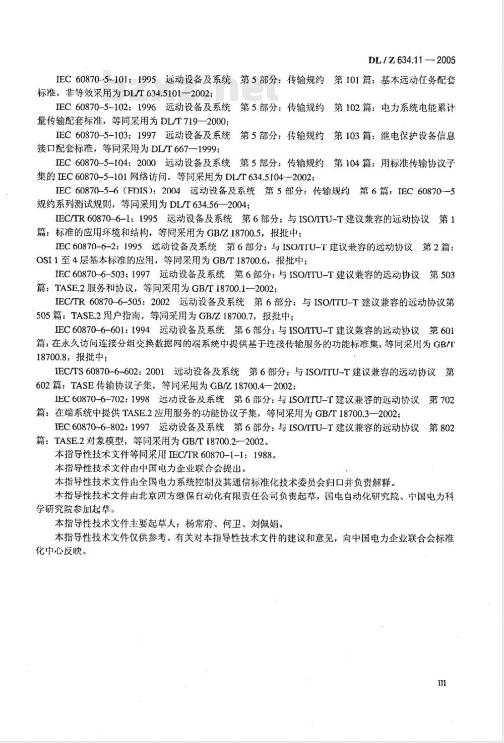 DL/Z 634.11-2005 远动设备及系统 第1-1部分：总则 基本原则