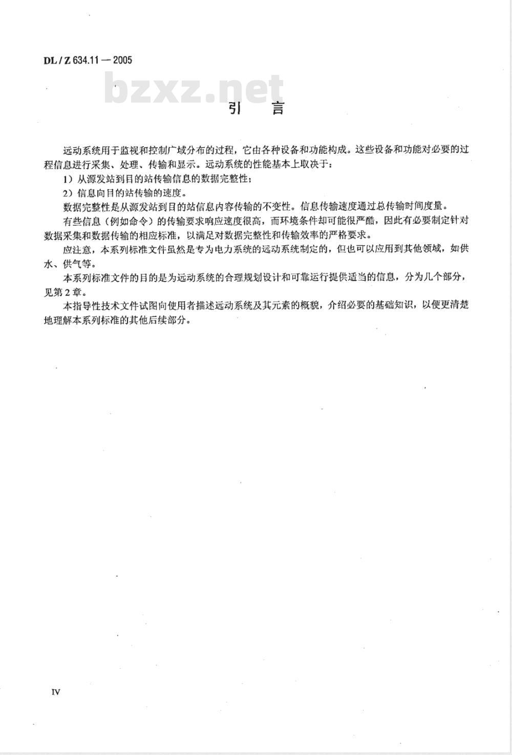 DL/Z 634.11-2005 远动设备及系统 第1-1部分：总则 基本原则