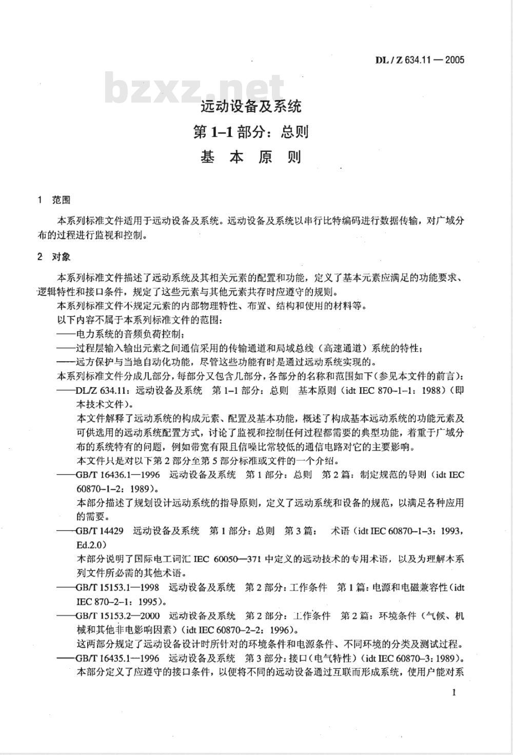 DL/Z 634.11-2005 远动设备及系统 第1-1部分：总则 基本原则