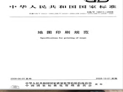 GB/T 14511-2008 地图印刷规范