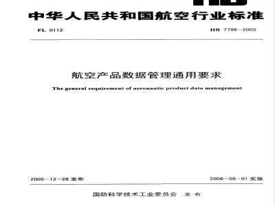 HB 7796-2005 航空产品数据管理通用要求