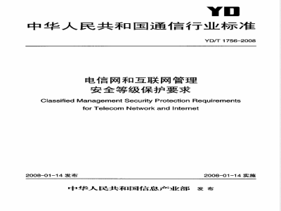 YD/T 1756-2008 电信网和互联网管理安全等级保护要求