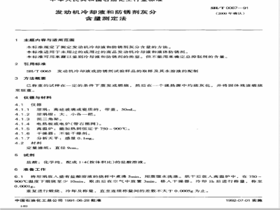 SH/T 0067-1991 发动机冷却液和防锈剂灰分含量测定法
