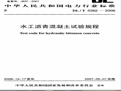 DL/T 5362-2006 水工沥青混凝土试验规程