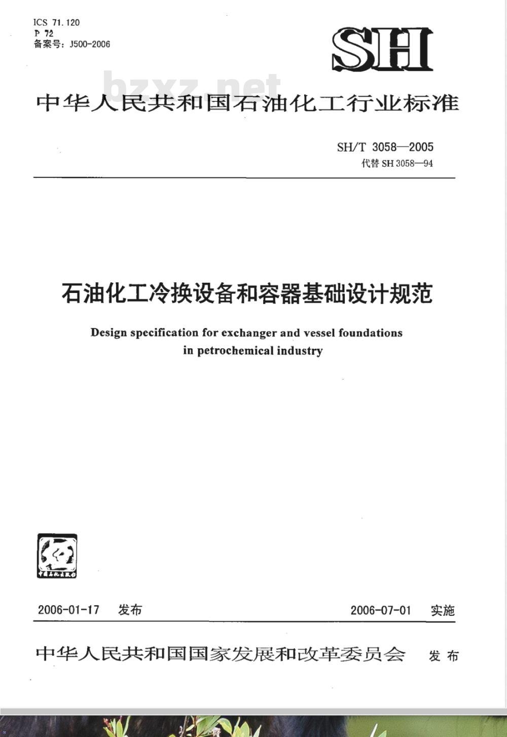 SH/T 3058-2005 石油化工冷换设备和容器基础设计规范