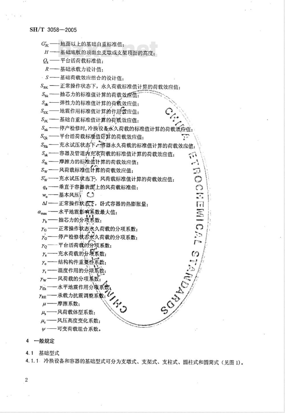 SH/T 3058-2005 石油化工冷换设备和容器基础设计规范