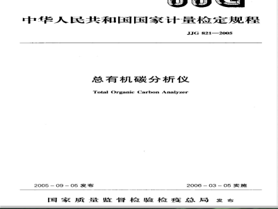 JJG 821-2005 总有机碳分析仪检定规程