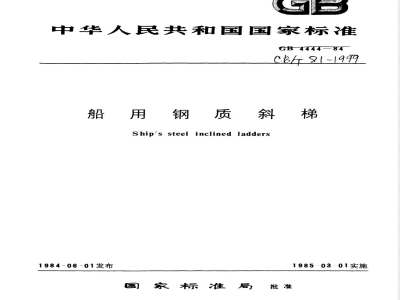 CB/T 81-1999 船用钢质斜梯