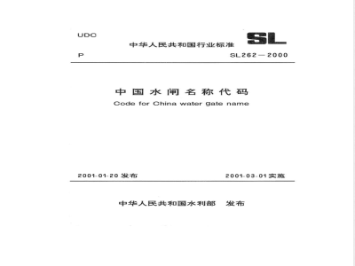 SL 262-2000 中国水闸名称代码