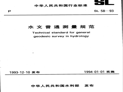 SL 58-1993 水文普通测量规范 SL 58-93