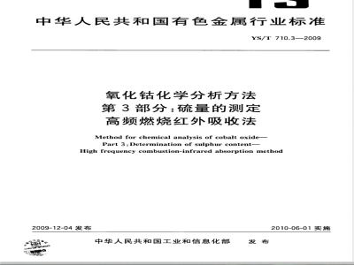YS/T 710.3-2009 氧化钴化学分析方法 第3部分：硫量的测定 高频燃烧红外吸收法