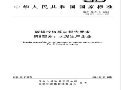 GB/T 32151.8-2023碳排放核算与报告要求 第8部分：水泥生产企业 