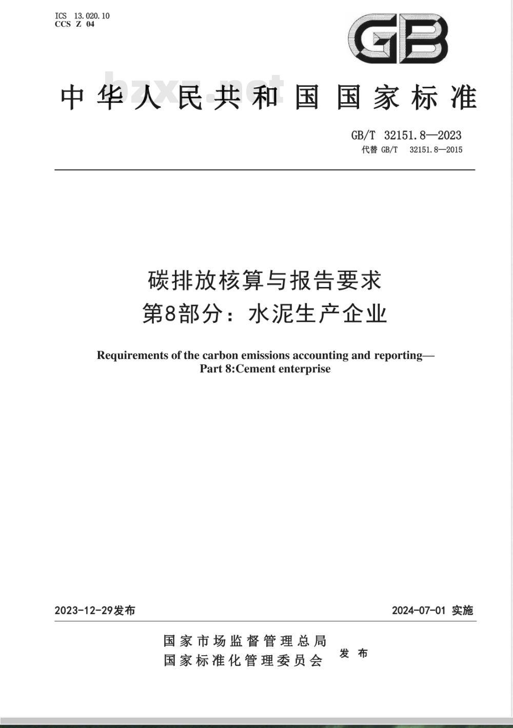 GB/T 32151.8-2023碳排放核算与报告要求 第8部分:水泥生产企业 GB/T 32151.8-2023碳排放核算与报告要求 第8部分:水泥生产企业