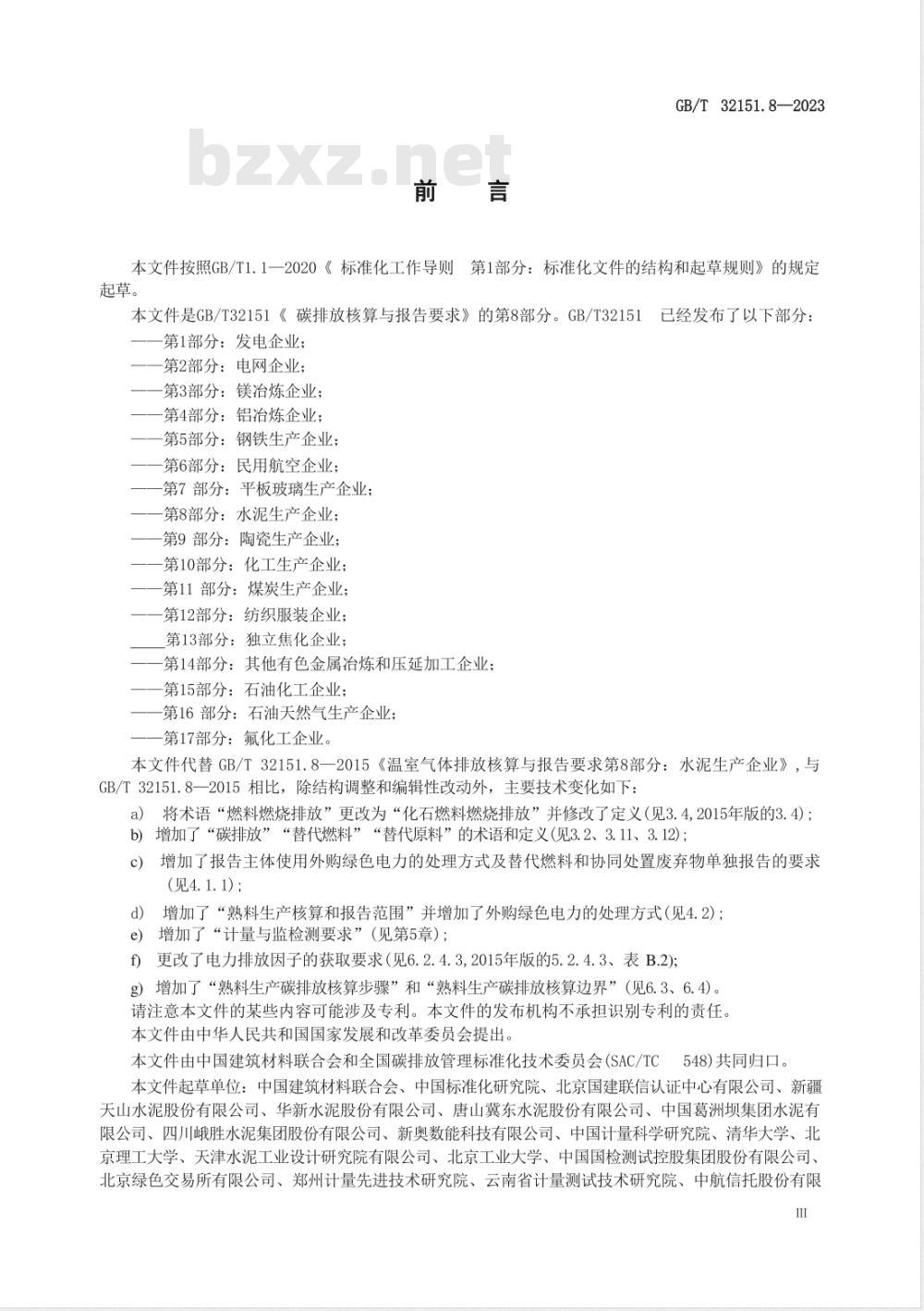 GB/T 32151.8-2023碳排放核算与报告要求 第8部分:水泥生产企业 GB/T 32151.8-2023碳排放核算与报告要求 第8部分:水泥生产企业