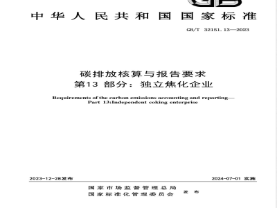 GB/T 32151.13-2023碳排放核算与报告要求 第13部分：独立焦化企业 