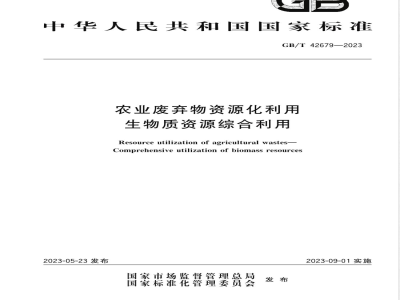 GB/T 42679-2023农业废弃物资源化利用 生物质资源综合利用 