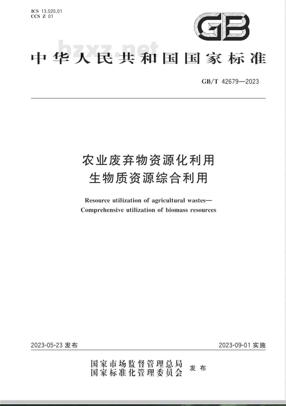 GB/T 42679-2023农业废弃物资源化利用 生物质资源综合利用 GB/T 42679-2023农业废弃物资源化利用 生物质资源综合利用