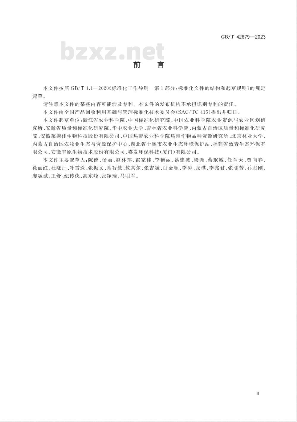 GB/T 42679-2023农业废弃物资源化利用 生物质资源综合利用 GB/T 42679-2023农业废弃物资源化利用 生物质资源综合利用