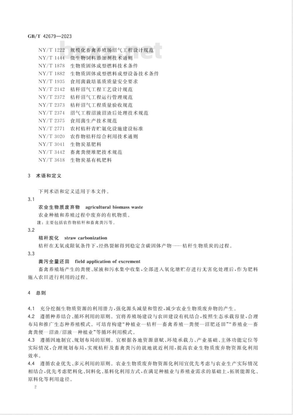 GB/T 42679-2023农业废弃物资源化利用 生物质资源综合利用 GB/T 42679-2023农业废弃物资源化利用 生物质资源综合利用