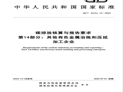 GB/T 32151.14-2023碳排放核算与报告要求 第14部分：其他有色金属冶炼和压延加工企业 