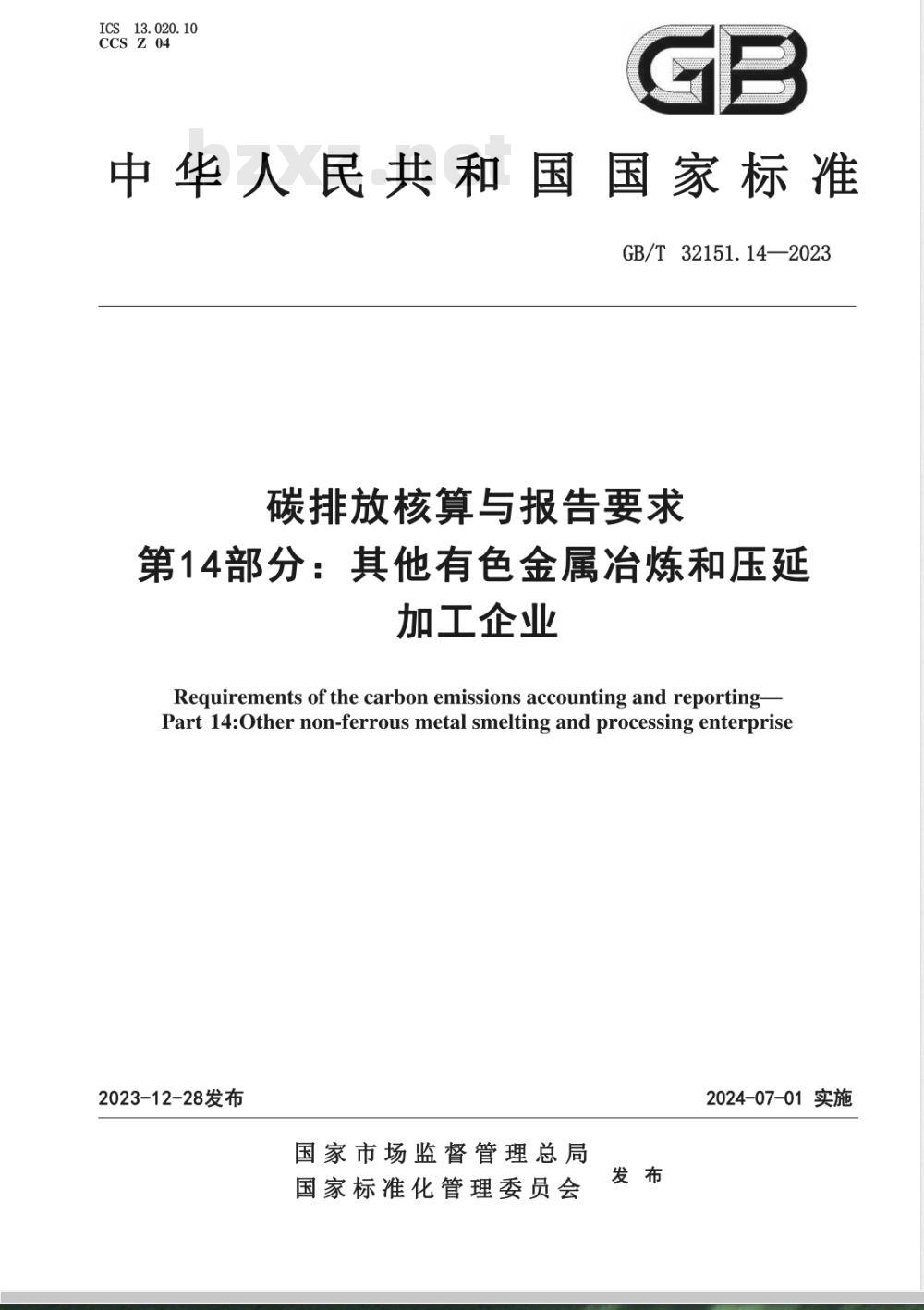 GB/T 32151.14-2023碳排放核算与报告要求 第14部分:其他有色金属冶炼和压延加工企业 GB/T 32151.14-2023碳排放核算与报告要求 第14部分:其他有色金属冶炼和压延加工企业