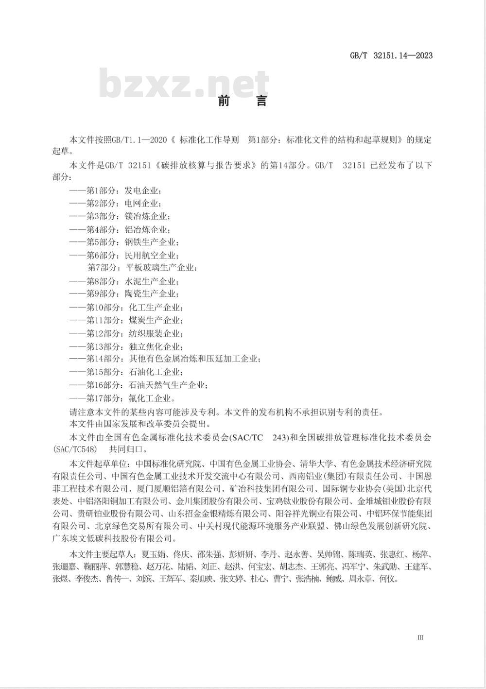 GB/T 32151.14-2023碳排放核算与报告要求 第14部分:其他有色金属冶炼和压延加工企业 GB/T 32151.14-2023碳排放核算与报告要求 第14部分:其他有色金属冶炼和压延加工企业