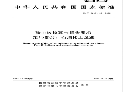 GB/T 32151.15-2023碳排放核算与报告要求 第15部分：石油化工企业 