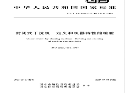 GB/T 43010-2023封闭式干洗机 定义和机器特性的检验 