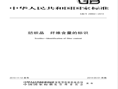 GB/T 29862-2013纺织品 纤维含量的标识 