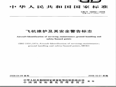 GB/T 16992-2008 飞机维护及其安全警告标志