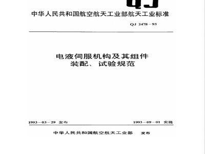 QJ 2478-1993 电液伺服机构及其组件装配、试验规范