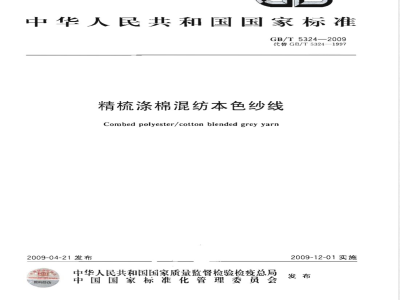 GB/T 5324-2009 精梳涤棉混纺本色纱线