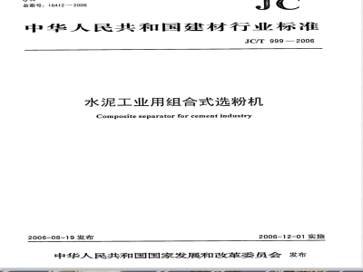 JC/T 999-2006 水泥工业用组合式选粉机