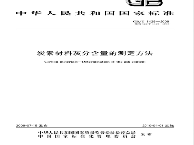GB/T 1429-2009 炭素材料灰分含量的测定方法
