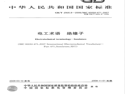 GB/T 2900.8-2009 电工术语 绝缘子