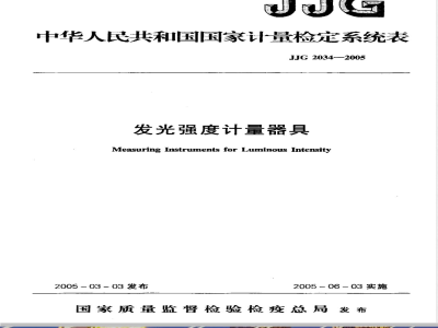 JJG 2034-2005 发光强度计量器具检定系统表