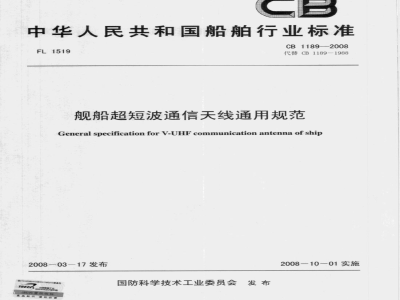 CB 1189-2008 舰船超短波通信天线通用规范