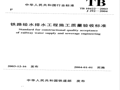 TB 10422-2003 铁路给水排水工程施工质量验收标准