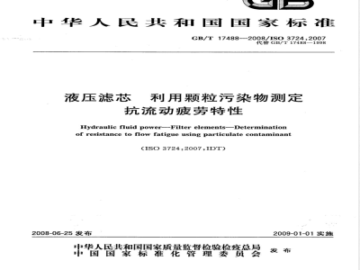 GB/T 17488-2008 液压滤芯 利用颗粒污染物测定 抗流动疲劳特性