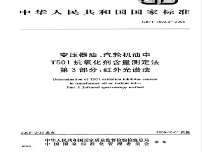 GB/T 7602.3-2008 变压器油、汽轮机油中T501抗氧化剂含量测定法 第3部分：红外光谱法