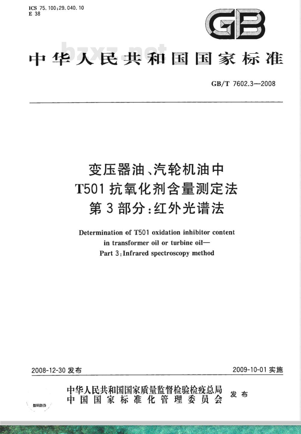 GB/T 7602.3-2008 变压器油、汽轮机油中T501抗氧化剂含量测定法 第3部分:红外光谱法 GB/T 7602.3-2008 变压器油、汽轮机油中T501抗氧化剂含量测定法 第3部分:红外光谱法