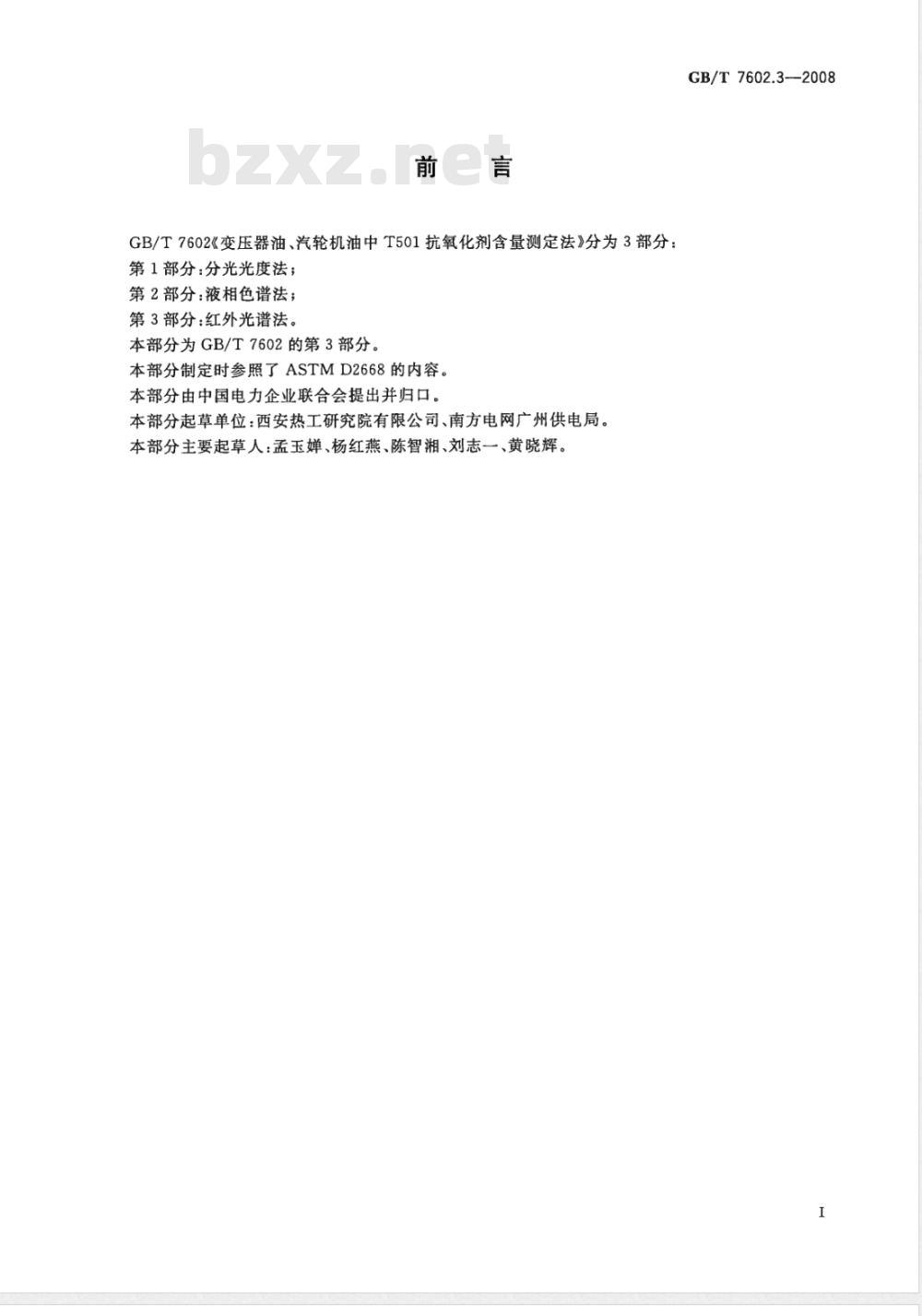 GB/T 7602.3-2008 变压器油、汽轮机油中T501抗氧化剂含量测定法 第3部分:红外光谱法 GB/T 7602.3-2008 变压器油、汽轮机油中T501抗氧化剂含量测定法 第3部分:红外光谱法
